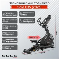 Эллиптический тренажер Sole Fitness E35 (2023)
