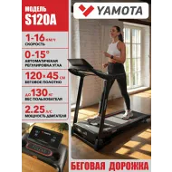 Беговая дорожка с широким полотном Yamota S120A New