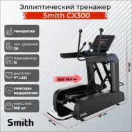 Эллиптический тренажер для спортзала Smith SX3.2