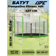 Большой батут DFC TRAMPOLINE FITNESS  с сеткой 14FT-TR-LG