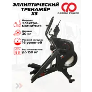 Переднеприводный эллиптический тренажер CardioPower X5