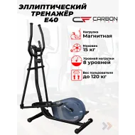 Эллиптический тренажер домашний CARBON FITNESS E40