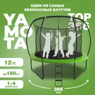 Батут Yamota TOP 366см (12ft)