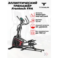 Эллиптический тренажер для дома Titanium Masters Frontech FPA