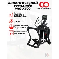 Эллиптический тренажер CardioPower PRO X700