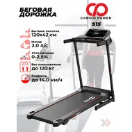 Беговые дорожки для дома CardioPower S15